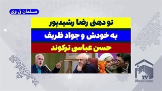 14030830: تو دهنی رشیدپور به خودش و ظریف