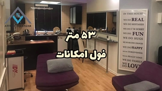 فروش واحد 53 متری در ولنجک
