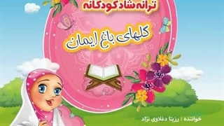 آهنگ کودکانه گلهای باغ ایمان با صدای رزیتا دغلاوی نژاد