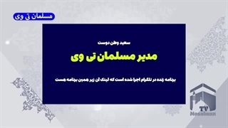 14030830: لایو تلگرام سعید وطن دوست مسلمان تی وی ! کشیدن دندان