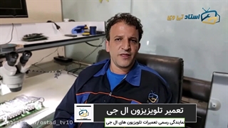تعمیر تلویزیزون ال جی در منزل تهران| استاد تی وی