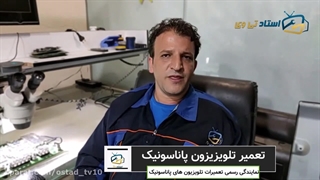 تعمیر تلویزیزون پاناسونیک در منزل تهران| استاد تی وی