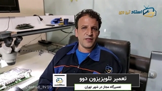 تعمیر تلویزیزون دوو در منزل تهران| استاد تی وی