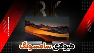 تلوزیون + هوش مصنوعی = تلوزیون 8K سامسونگ