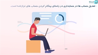 اصلاح و تعدیل حسابها در نرم افزار میزان