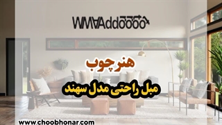 جدیدترین مدل مبل راحتی