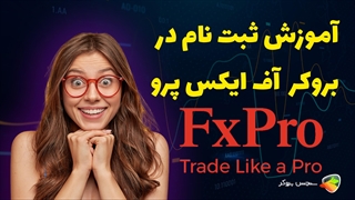 آموزش نحوه ثبت نام در بروکر اف ایکس پرو ( fxpro )