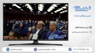 تولید و تدوین تیزر سمینار اهواز شرکت فرامن تجهیز فارمد | وب رسام
