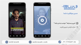 تولید و تدوین تیزر تبلیغاتی کمپین "حواست به من باشه"  | وب رسام