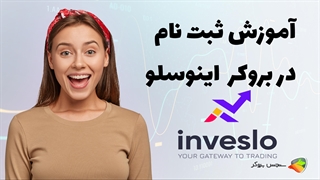 آموزش نحوه ثبت نام در بروکر اینوسلو ( inveslo )