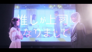 قسمت 9 سریال ژاپنی اوشی رییس شده Oshi ga Joshi ni Narimashite 2023