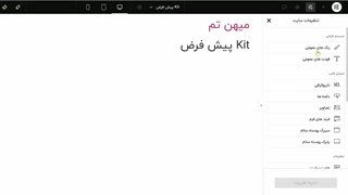 آموزش تنظیمات ابتدایی سایت المنتور (و آغاز طراحی سایت)