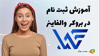 آموزش نحوه ثبت نام در بروکر والفاینر ( walfiner )