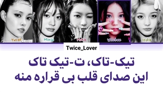 ترجمه فارسی لیریک آهنگ Tick Tack از گروه آیلیت (ILLIT) به همراه زیرنویس فارسی + کد رنگی