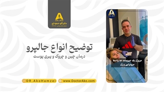توضیح انواع جالپرو توسط دکتر آکو حمزه ای لیفت ابرو