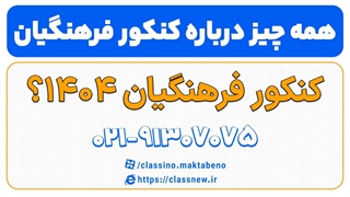 همه چیز درباره کنکور فرهنگیان 1404