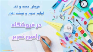 فروشگاه رامین تحریر ( فروش عمده لوازم تحریر )