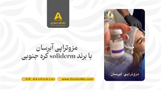 مزوتراپی آبرسان با برند Sofiderm کره جنوبی | دکتر آکو حمزه ای جراحی پف زیر چشم