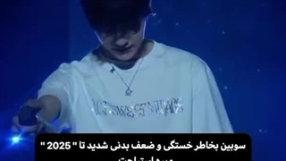 سوبین به خاطر خستگی و ضعف بدنی شدید تا سال ۲۰۲۵ میره استراحت و از فعالیت هاش کناره گیری میکنه :گریه: