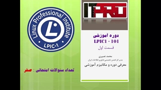 بهترین دوره آموزش LPIC 1 لینوکس صفر تا صد 11 درس رایگان و مدرک