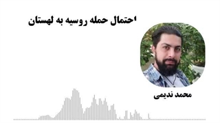 14030901: احتمال حمله روسیه به لهستان - محمد ندیمی