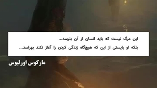 ترس از مرگ معنی نداره وقتی زندگی نکردی