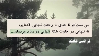 شده تو انبوه آدم تنها باشی؟
