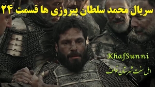 سریال ترکی محمد سلطان پیروزی ها قسمت 24 زیرنویس فارسی فصل دوم Mehmed: Fetihler Sultanı