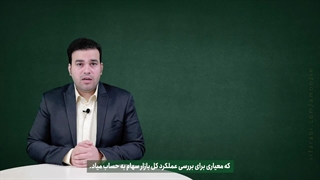 تابلوخوانی و فیلترنویسی در بورس به زبان ساده(3-آشنایی با شاخص های بورس)