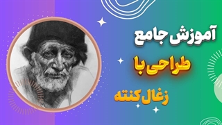 جادوی طراحی با زغال کنته