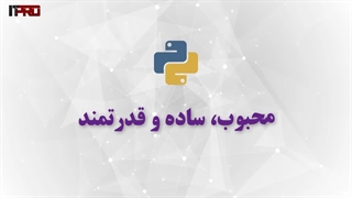 آموزش پایتون مقدماتی صفر تا صد 10 درس رایگان و مدرک