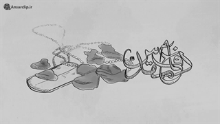 موشن گرافیک | من افتخار می کنم که یک بسیجی ام