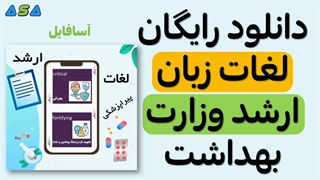 دانلود رایگان لغات زبان ارشد وزارت بهداشت (لینک در توضیحات)