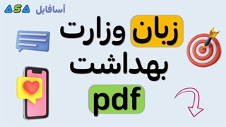 زبان وزارت بهداشت pdf (لینک در توضیحات زیر)