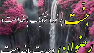 دوزخ،جنّت، رضوان