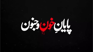 زخم کاری فصل ۴ چهارم به زودی (فصل ۴ زخم کاری)