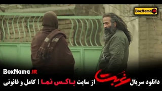 سریال غربت قسمت ۱۱