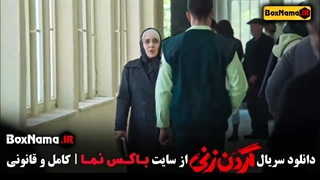 فیلم گردن زنی قسمت ۱۱