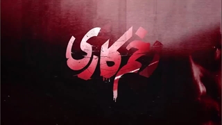فیلم زخم کاری ۴ قسمت ۱ به زودی (زخم کاری مجازات)