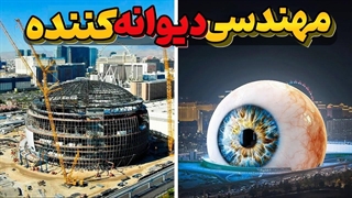 ساختمانی که جهان را شوکه کرد!!