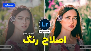 آموزش اصلاح رنگ عکس در برنامه لایت روم - قسمت دوم | Lightroom