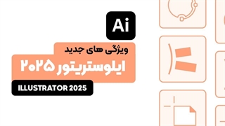 ویژگی های جدید ایلوستریتور 2025