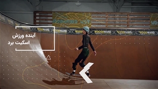 آموزش اسکیت برد + خانه