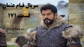 دانلود سریال قیام عثمان قسمت 171 با زیرنویس فارسی فصل 6 Kuruluş Osman کیفیت بالا