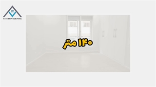 واحد ۱۴۰ متری فروشی