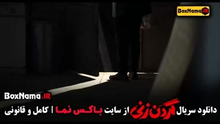 سریال گردن زنی قسمت ۱۰ و ۱۱