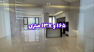 دو فروشی واحد ۱۶۵ و ۱۳۷ متری در ولنجک