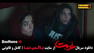 سریال غربت قسمت یازده