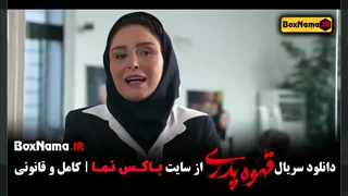 قهوه پدری سریال - دانلود قسمت ۲