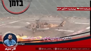 آقای تحلیلگر  تلفات بی سابقه تیپ گولانی در ۷۵ سال گذشته  حذف فرمانده ارتش صهیون در غزه